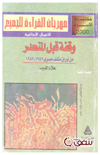 كتاب كتاب وقفة قبل المنحدر للمؤلف علاء الديب